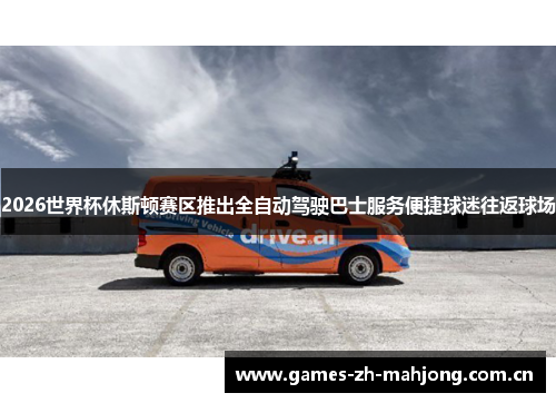2026世界杯休斯顿赛区推出全自动驾驶巴士服务便捷球迷往返球场