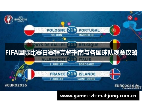 FIFA国际比赛日赛程完整指南与各国球队观赛攻略