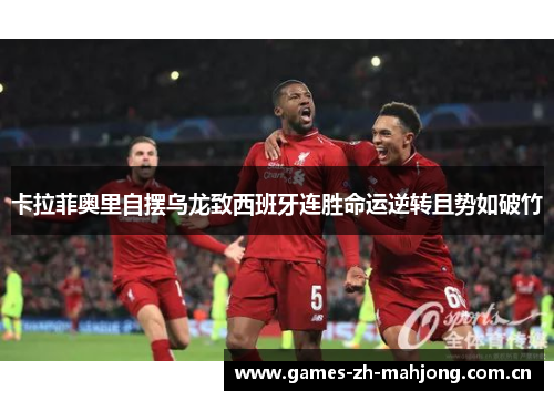 卡拉菲奥里自摆乌龙致西班牙连胜命运逆转且势如破竹