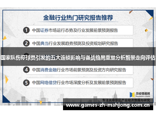 国家队伤停球员引发的五大连锁影响与备战格局重塑分析前景走向评估 国家队伤停球员引发的五大连锁影响与备战格局重塑分析前景走向评估