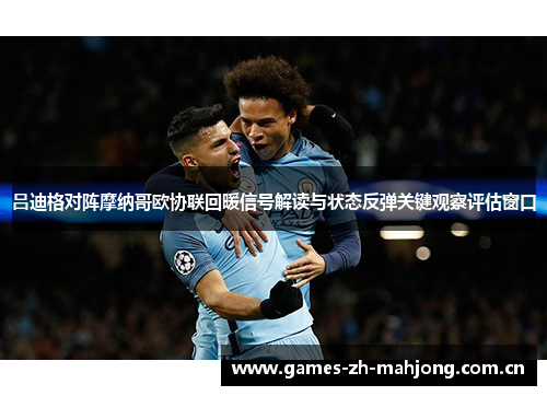 吕迪格对阵摩纳哥欧协联回暖信号解读与状态反弹关键观察评估窗口