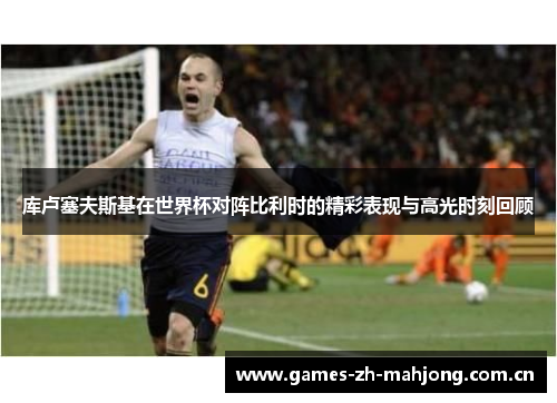 库卢塞夫斯基在世界杯对阵比利时的精彩表现与高光时刻回顾 库卢塞夫斯基在世界杯对阵比利时的精彩表现与高光时刻回顾