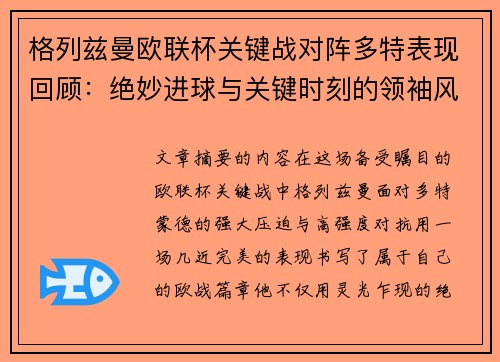 格列兹曼欧联杯关键战对阵多特表现回顾:绝妙进球与关键时刻的领袖风范 格列兹曼欧联杯关键战对阵多特表现回顾:绝妙进球与关键时刻的领袖风范
