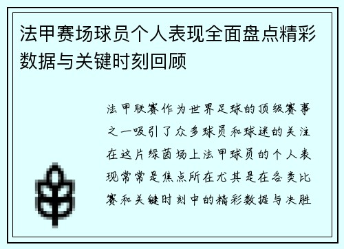 法甲赛场球员个人表现全面盘点精彩数据与关键时刻回顾