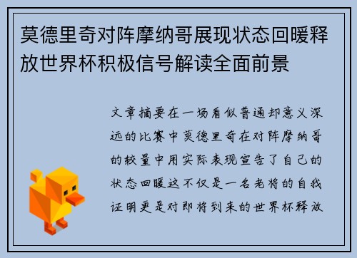 莫德里奇对阵摩纳哥展现状态回暖释放世界杯积极信号解读全面前景