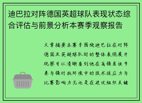 迪巴拉对阵德国英超球队表现状态综合评估与前景分析本赛季观察报告