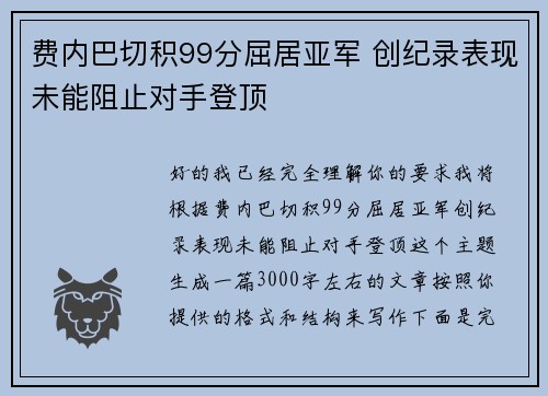 费内巴切积99分屈居亚军 创纪录表现未能阻止对手登顶