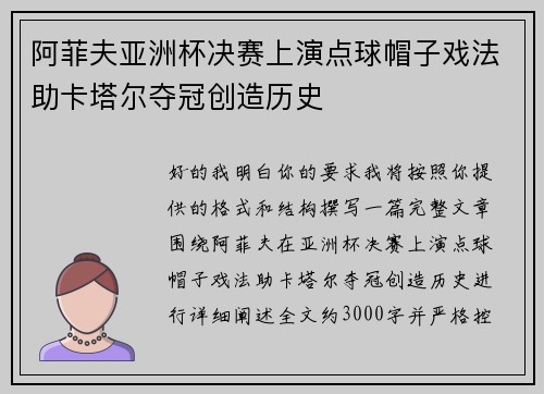 阿菲夫亚洲杯决赛上演点球帽子戏法助卡塔尔夺冠创造历史