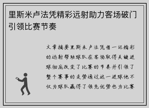 里斯米卢法凭精彩远射助力客场破门引领比赛节奏 里斯米卢法凭精彩远射助力客场破门引领比赛节奏