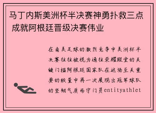 马丁内斯美洲杯半决赛神勇扑救三点 成就阿根廷晋级决赛伟业
