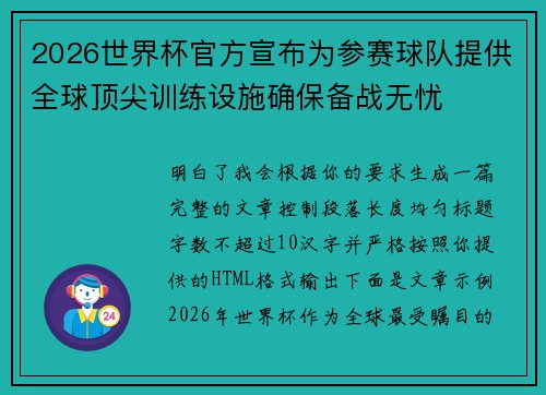 2026世界杯官方宣布为参赛球队提供全球顶尖训练设施确保备战无忧 2026世界杯官方宣布为参赛球队提供全球顶尖训练设施确保备战无忧