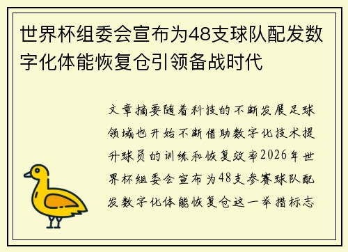 世界杯组委会宣布为48支球队配发数字化体能恢复仓引领备战时代