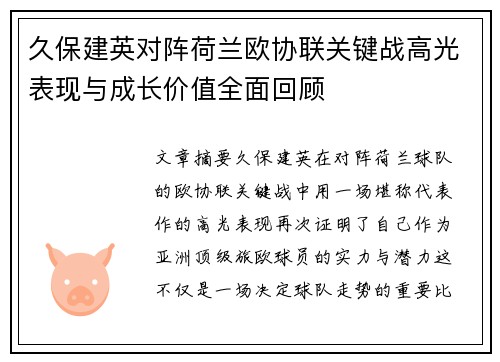 久保建英对阵荷兰欧协联关键战高光表现与成长价值全面回顾
