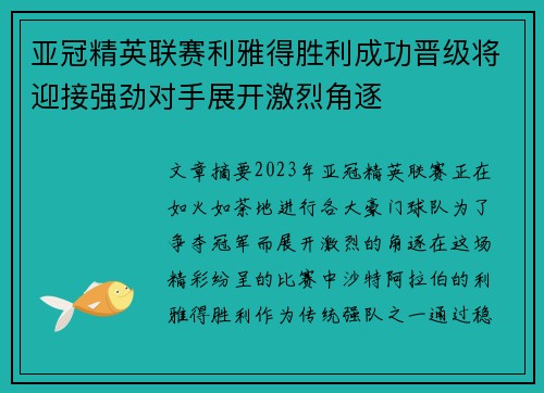 亚冠精英联赛利雅得胜利成功晋级将迎接强劲对手展开激烈角逐