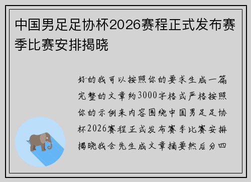 中国男足足协杯2026赛程正式发布赛季比赛安排揭晓 中国男足足协杯2026赛程正式发布赛季比赛安排揭晓