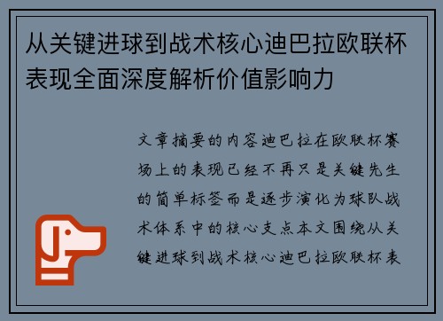 从关键进球到战术核心迪巴拉欧联杯表现全面深度解析价值影响力 从关键进球到战术核心迪巴拉欧联杯表现全面深度解析价值影响力