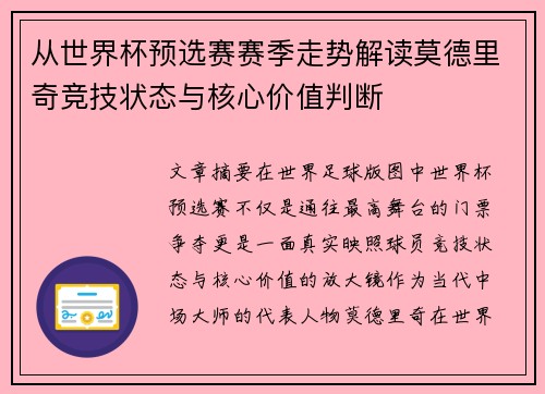 从世界杯预选赛赛季走势解读莫德里奇竞技状态与核心价值判断 从世界杯预选赛赛季走势解读莫德里奇竞技状态与核心价值判断