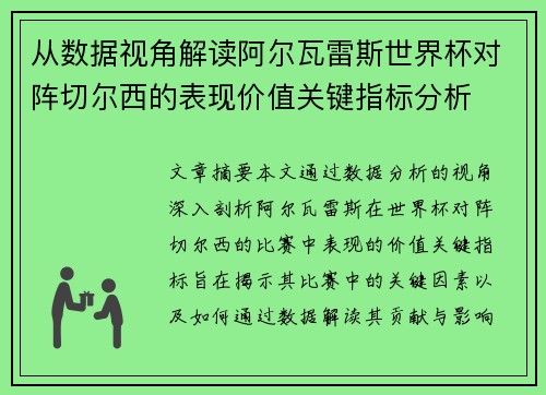 从数据视角解读阿尔瓦雷斯世界杯对阵切尔西的表现价值关键指标分析 从数据视角解读阿尔瓦雷斯世界杯对阵切尔西的表现价值关键指标分析
