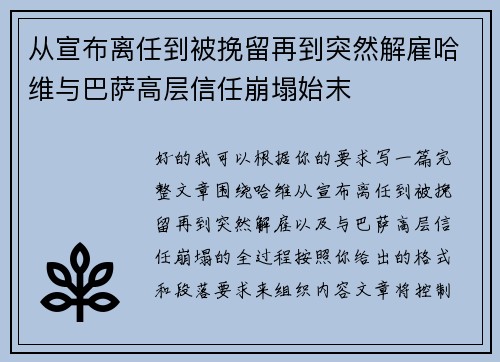 从宣布离任到被挽留再到突然解雇哈维与巴萨高层信任崩塌始末