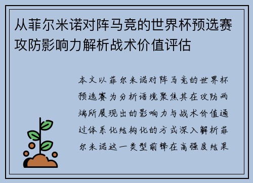 从菲尔米诺对阵马竞的世界杯预选赛攻防影响力解析战术价值评估