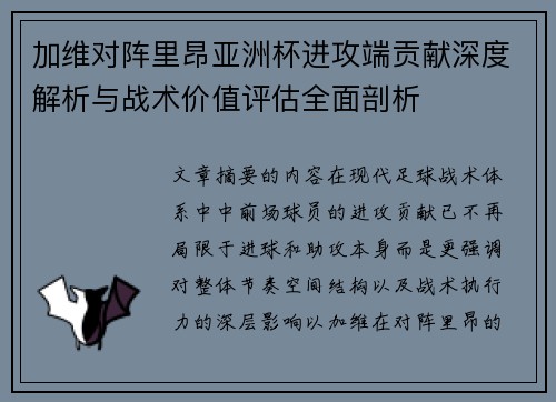 加维对阵里昂亚洲杯进攻端贡献深度解析与战术价值评估全面剖析