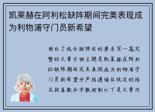 凯莱赫在阿利松缺阵期间完美表现成为利物浦守门员新希望