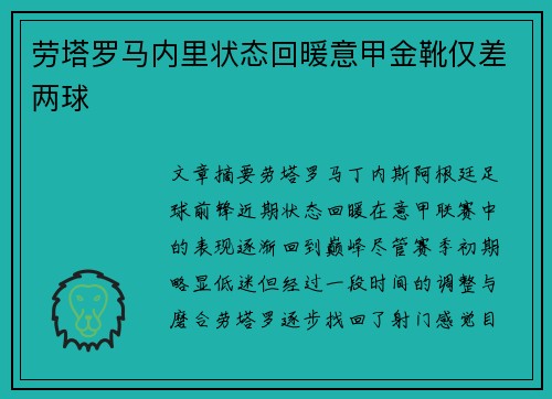 劳塔罗马内里状态回暖意甲金靴仅差两球