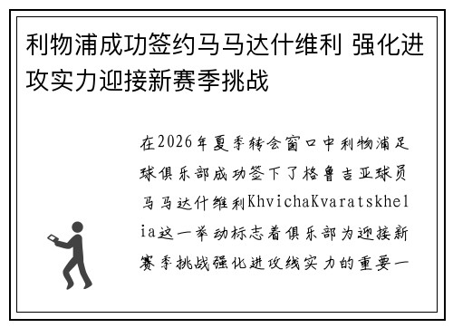 利物浦成功签约马马达什维利 强化进攻实力迎接新赛季挑战