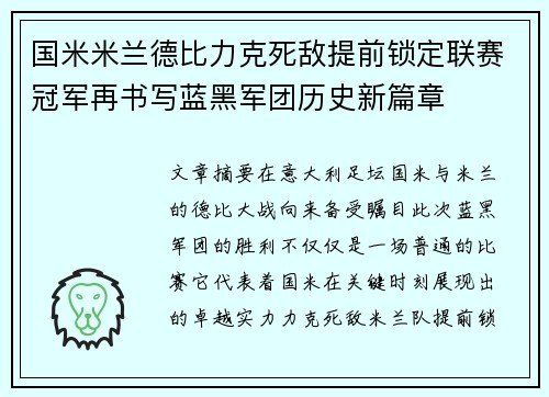 国米米兰德比力克死敌提前锁定联赛冠军再书写蓝黑军团历史新篇章