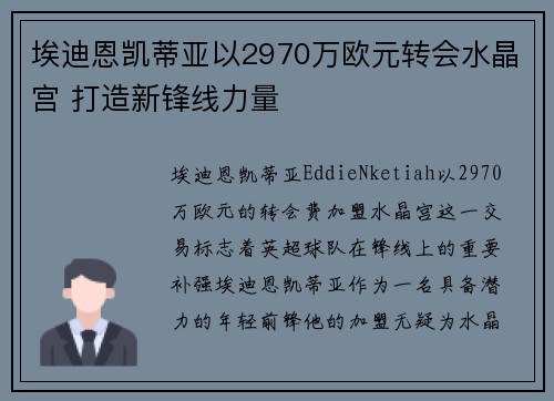 埃迪恩凯蒂亚以2970万欧元转会水晶宫 打造新锋线力量 埃迪恩凯蒂亚以2970万欧元转会水晶宫 打造新锋线力量