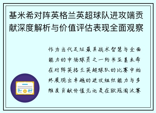 基米希对阵英格兰英超球队进攻端贡献深度解析与价值评估表现全面观察