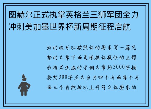 图赫尔正式执掌英格兰三狮军团全力冲刺美加墨世界杯新周期征程启航