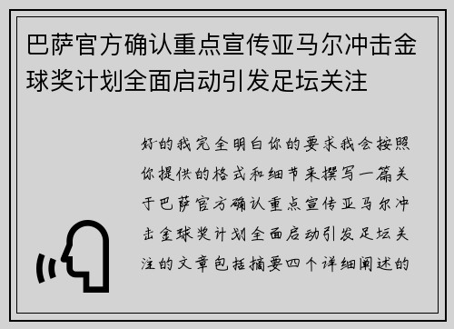 巴萨官方确认重点宣传亚马尔冲击金球奖计划全面启动引发足坛关注