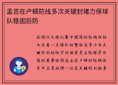 孟吉在卢顿防线多次关键封堵力保球队稳固后防