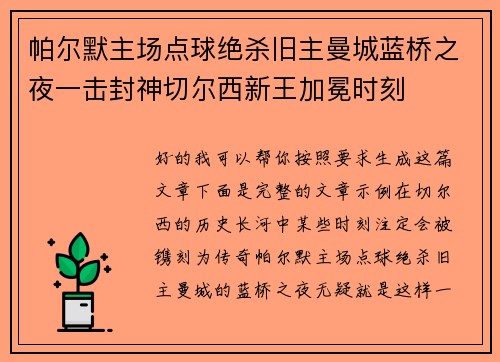 帕尔默主场点球绝杀旧主曼城蓝桥之夜一击封神切尔西新王加冕时刻