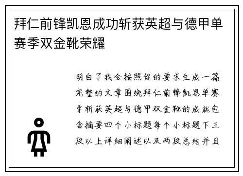 拜仁前锋凯恩成功斩获英超与德甲单赛季双金靴荣耀