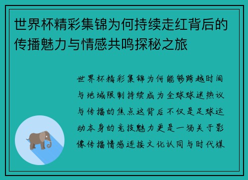 世界杯精彩集锦为何持续走红背后的传播魅力与情感共鸣探秘之旅